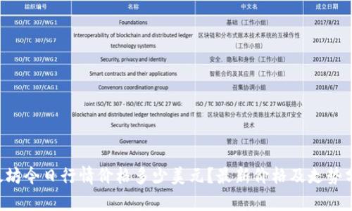 以太坊今日行情价格多少美元？最新价格及走势分析！