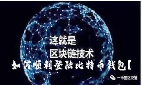 如何顺利登陆比特币钱包？