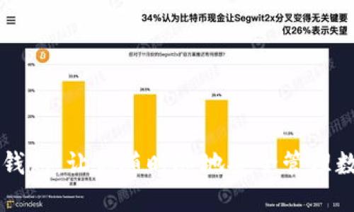 区块链钱包：让你随时随地安全管理数字资产