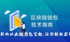 2019年最新的以太坊钱包空投，让你轻松获取数字