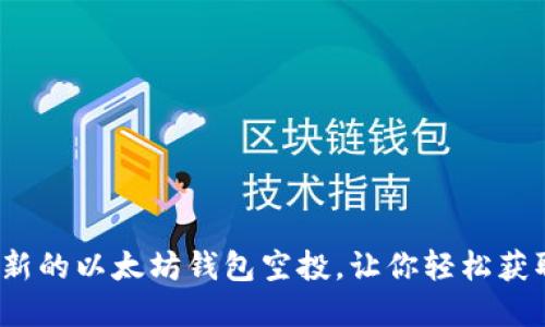 2019年最新的以太坊钱包空投，让你轻松获取数字资产