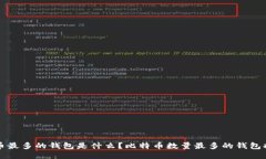 比特币最多的钱包是什么