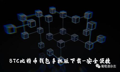 BTC比特币钱包手机版下载-安全便捷