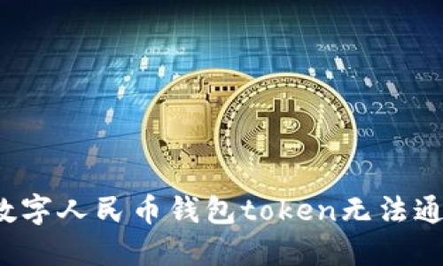 如何解决数字人民币钱包token无法通过的问题？