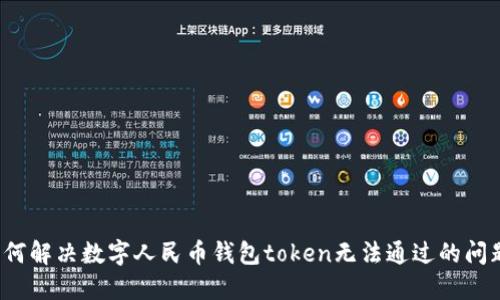 如何解决数字人民币钱包token无法通过的问题？