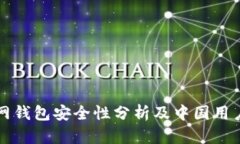 比特币官网钱包安全性分析及中国用户使用指南