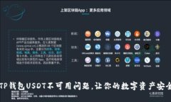 解决TP钱包USDT不可用问题