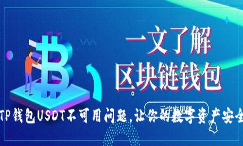 解决TP钱包USDT不可用问题，让你的数字资产安全无忧