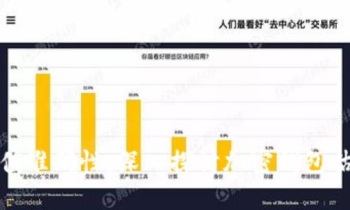 加密钱包估值准确性：深入探讨加密钱包估值准确程度