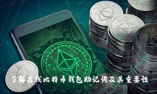 了解离线比特币钱包助记词及其重要性