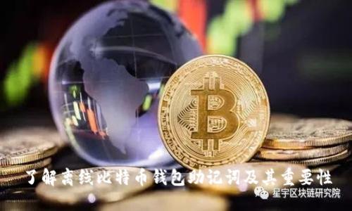 了解离线比特币钱包助记词及其重要性