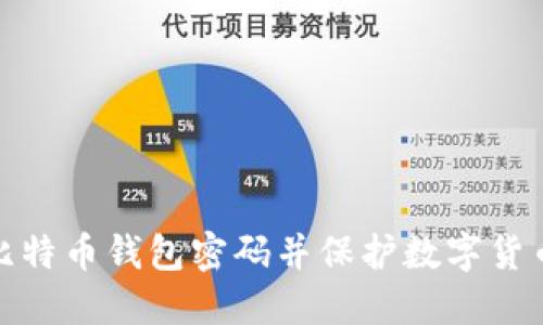 如何解锁比特币钱包密码并保护数字货币资产安全