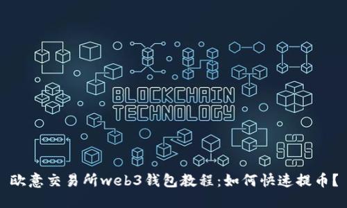 欧意交易所web3钱包教程：如何快速提币？