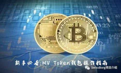 新手必看：MV Token钱包操作指南