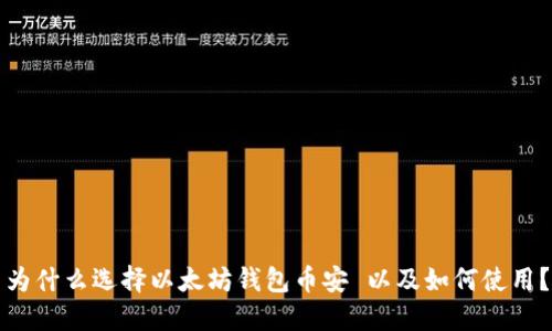 为什么选择以太坊钱包币安 以及如何使用？