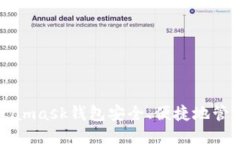 使用Metamask钱包安全、便捷