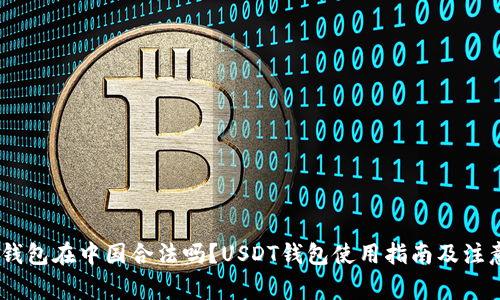 USDT钱包在中国合法吗？USDT钱包使用指南及注意事项