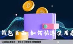 探索比特币钱包页面：如何快速使用和安全管理