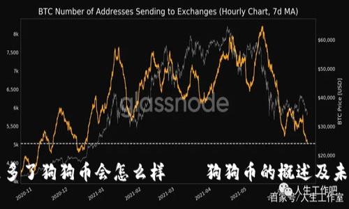 钱包里多了狗狗币会怎么样——狗狗币的概述及未来展望