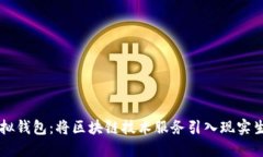 虚拟钱包：将区块链技术服务引入现实生活