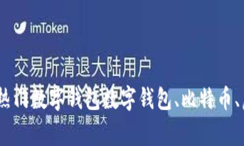 数字钱包推荐哪个软件最好？| 热门数字钱包数字钱包、比特币、虚拟货币、加密货币/guanjianci