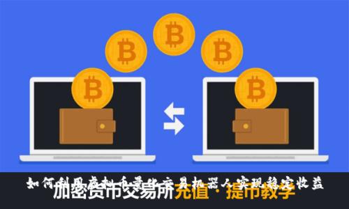 如何利用虚拟币量化交易机器人实现稳定收益