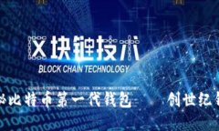 探秘比特币第一代钱包——创世纪钱包