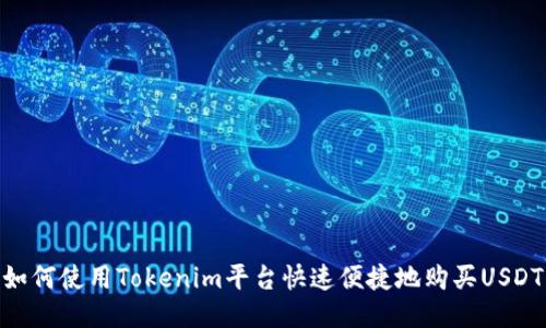 如何使用Tokenim平台快速便捷地购买USDT