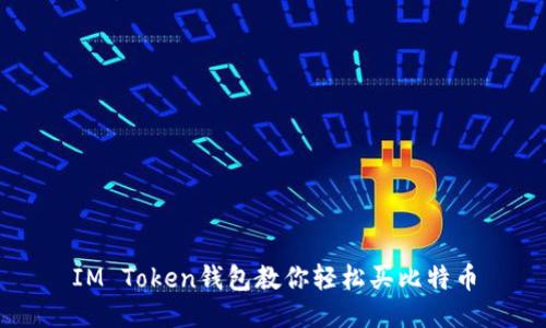 IM Token钱包教你轻松买比特币