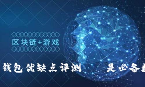 比特币核心钱包优缺点评测——是必备数字钱包吗？