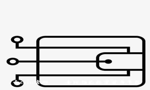 币coin官网——全球领先数字货币平台