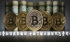 区块链钱包收费标准最新解析：全面了解区块链