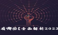 常用的电子钱包有哪些？全面解析2023年热门支付