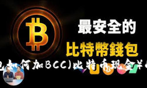 比特币钱包如何加BCC（比特币现金）的详细指南