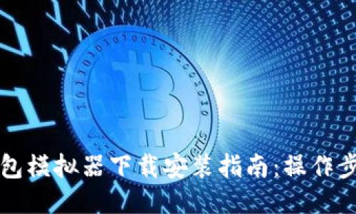 区块链钱包模拟器下载安装指南：操作步骤与技巧