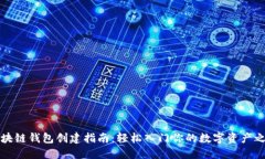 区块链钱包创建指南：轻松入门你的数字资产之