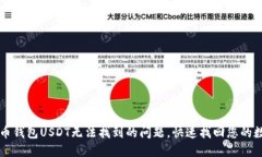 解决火币钱包USDT无法找到