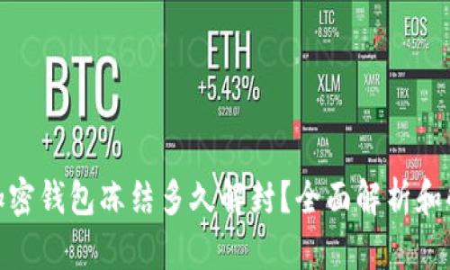 标题: 加密钱包冻结多久解封？全面解析和解决方案