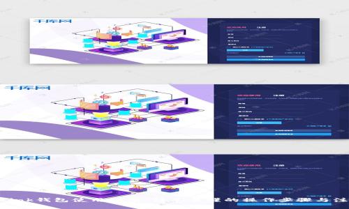 Reva Link钱包使用指南：简单易懂的操作步骤与注意事项