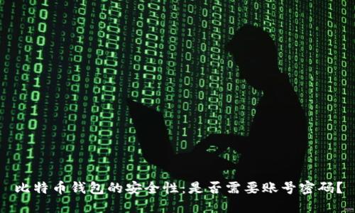 比特币钱包的安全性：是否需要账号密码？