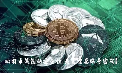 比特币钱包的安全性：是否需要账号密码？