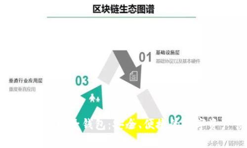 全面了解泰达币电子钱包：安全、便捷的数字资产管理方式