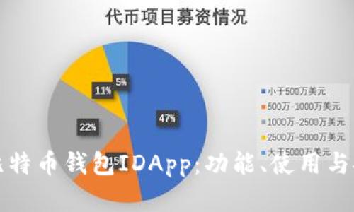 全面解读比特币钱包IDApp：功能、使用与安全性分析