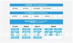 区块链钱包标识：如何选择和使用安全的区块链