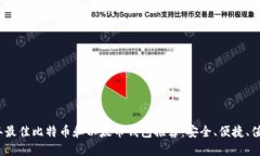 2023年最佳比特币和以太币钱包推荐：安全、便捷