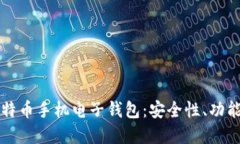 全面了解比特币手机电子