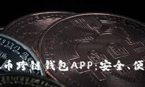 全面解析虚拟币跨链钱包APP：安全、便捷与未来趋势