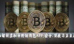 全面解析虚拟币跨链钱包APP：安全、便捷与未来