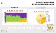 选择最佳比特币钱包：V2EX指南