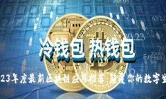 2023年度最新区块链应用推